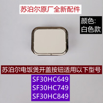 SF30HC649电饭煲开盖按钮适用于苏泊尔电饭煲SF30HC749白色款