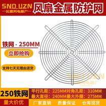 25cm金属机柜机箱防护铁网250系列风扇网罩250FZY风机专用通风网