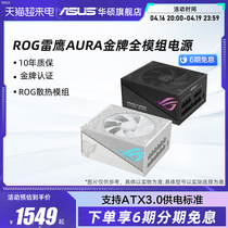 ROG玩家国度雷鹰AURA 750/850/1000W金牌ATX华硕台式电脑主机电源