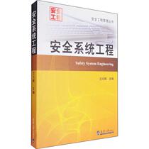 正版现货 安全系统工程 天津大学出版社 汪元辉 编 软件工程