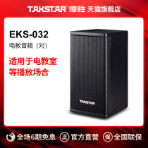 Takstar/得胜 EKS-032专业音箱（一对） 30W音箱专业音响系统