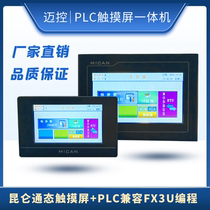 触摸屏PLC一体机国产PLC可编程控制器昆仑通态触摸屏MCGS7寸4.3寸
