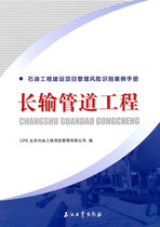 正版石油工程建设项目管理风险识别案例手册长输管道工程CPE北京兴油工程项目管理有限公司编