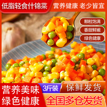 正宗什锦菜玉米粒3斤冷冻蔬菜美式老式上海三色青豆胡萝卜混合装