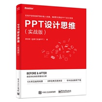 PPT设计思维 实战版ppt办公制作教程书从入门到精通计算机书籍完全自学全套软件教程零基础与应用电脑知识学习资料新手教材手册