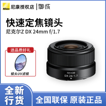 尼康尼克尔 Z DX 24mm f/1.7 DX格式定焦微单镜头大光圈 24 1.7