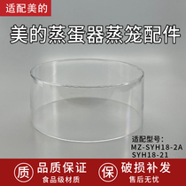 适配美的煮蛋器电蒸锅正品配件MZ-SYH18-2A/SYH18-21透明蒸梯蒸笼