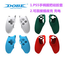 DOBE原装 PS5 SLIM手柄套 分体PS5SLIM保护套可充电 硅胶软套配件