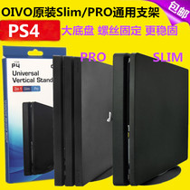 OIVO原装 PS4 slim支架 PRO主机支架 直立 大底座支架 配件
