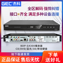 GIEC/杰科 BDP-G4300 3D蓝光家用播放器独立5.1声道高清DVD影碟机