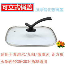 九阳JK-45H01-A(0)/45H02-A(0）电火锅盖子方形锅盖/钢化玻璃盖子