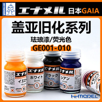 恒辉 GAIA GE001-010 模型旧化专用色 油性漆  盖亚珐琅漆 荧光色
