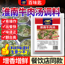 百味匙淮南牛肉汤专用料复合调料商用配方牛肉面汤料牛杂汤调味料