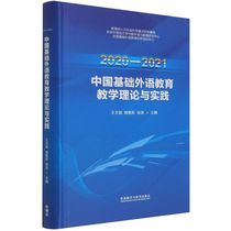 （正版包邮）中国基础外语教育教学理论与实践:2020-20219787521333480外语教学与研究无