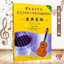 古典吉他8级-10级中国音乐学院社会艺术水平考级全国通用教材 中国青年出版社 音乐 9787515306537新华正版