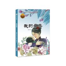 我的母亲 精装版 大家小绘系列 胡适 哈尔滨出版社 中国儿童文学 9787548455684新华正版
