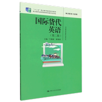 国际货代英语(物流服务与管理第2版十二五职业教育国家规划教材)