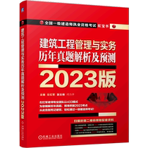建筑工程管理与实务历年真题解析及预测(2023版全国一级建造师执业资格考试红宝书)