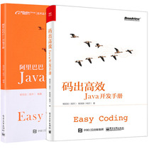 码出高效 Java开发手册+ 阿里巴巴Java开发手册 java语言编程教程书籍 java设计模式 阿里官方Java代码规范标准