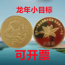 2024龙年生肖纪念币金银币励志创意小礼品个小目标一亿元硬币摆件