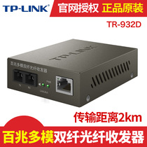 TP-Link TR-932D 百兆SC多模双纤光纤收发器光电口转换器模块监控