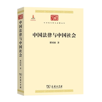 中国法律与中国社会 瞿同祖著  商务印书馆
