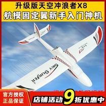 天捷力天空冲浪者X8遥控滑翔机固定翼航模遥控飞机练习机fpv