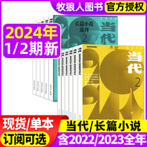 当代杂志/当代长篇小说选刊2024年1-4月1/2期（含全年订阅/2023年1-12月全年珍藏可选）现代文学文摘中长篇小说选刊收获2022过刊
