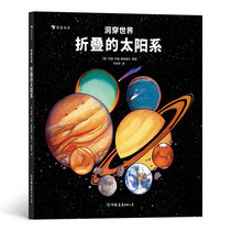 后浪正版 洞穿世界 折叠的太阳系 一本让孩子轻松认识八大行星立体设计视觉艺术直观科普太阳系全景书籍 童书
