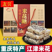 重庆特产 正宗 江津米花糖 368g盒装 传统糕点 地方美食 送人礼盒