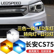 适用于13-17款19款长安CS75改装三色LED一体式日行灯转向灯示宽灯