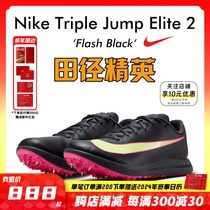 田径精英新款！耐克Nike TJ Elite 2 男女专业比赛跳远三级跳钉鞋