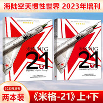 现货 两本装 《米格-21》上+下 海陆空天惯性世界2023年增刊 高智著