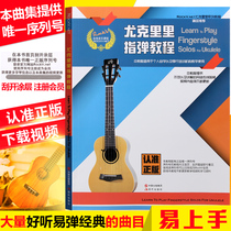 正版 尤克里里指弹教程ukulele小吉他教学视频乌克丽丽教材乐曲谱 现代出版社