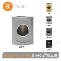 EK-Quantum Torque Splitter 3F 新款量子90度T型三通 EK水冷接头
