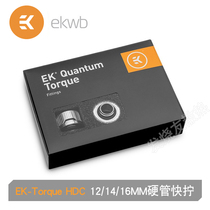 EK-Torque HDC 12MM /14MM/16MM EKWB水冷硬管快拧6个盒装