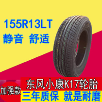 东风小康K17汽车轮胎155R13LT专用四季真空钢丝电动四轮轿车轮胎