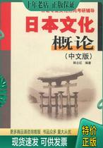 正版包邮9787310029167日语专业文化方向考研辅导：日本文化概论（中文版）