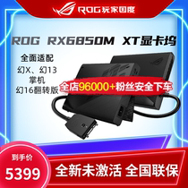 ROG显卡拓展坞国行正品XG6850/3080/4090显卡坞限幻X幻13掌机专用