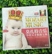 母婴胎教 莫扎特音乐 孕育天才胎教宝典 2CD