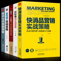 HY5册向华为学营销策略+科特勒的营销思维+麦肯锡营销策略+快消品营销实战策略+我在乔吉拉德身上学到的推销技巧营销管理书籍