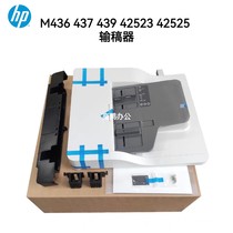 适用惠普HP M436 437 439 42523 42525N DN ADF输稿器 加装进纸器