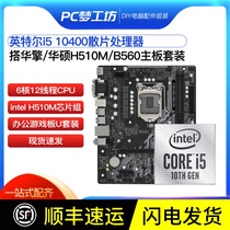 带核显i5 10400散片选配华擎华硕H510M B560主板CPU套装 支持DDR4