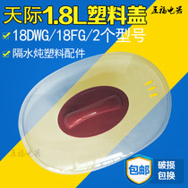 天际18DG/18FG/18DWG塑料盖子隔水电炖盅透明锅盖1.8L/升配件包邮