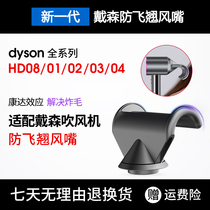 适配dyson戴森吹风机防飞翘风嘴新款HD03HD08卷发风嘴配件造型头
