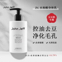 John Jeff2%水杨酸身体乳控油去痘去角质去粉刺净化毛孔光滑肌肤