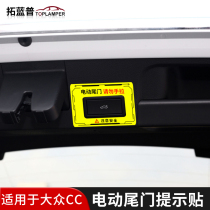 适用于大众CC电动尾门提示贴纸后备箱开关警示反光汽车改装饰用品
