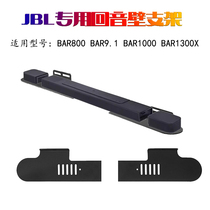 适用于JBL BAR800 500 2.0 5.1 9.1 1000 1300音响回音壁壁挂支架
