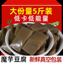 5斤正宗魔芋豆腐新鲜真空包装大份量小吃烫火锅代餐低卡低脂天然
