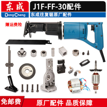 东成J1F-FF-30往复锯刀夹螺丝往复轴齿轮开关碳刷转子齿轮箱配件
